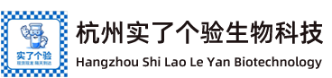 杭州實(shí)了個驗(yàn)生物科技有限公司